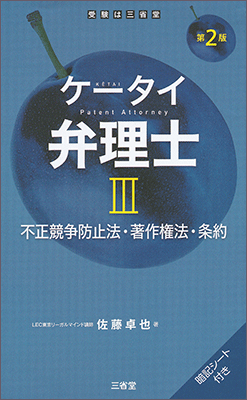 ケータイ弁理士Ⅲ 第2版 不正競争防止法・著作権法・条約