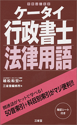 ケータイ行政書士 法律用語