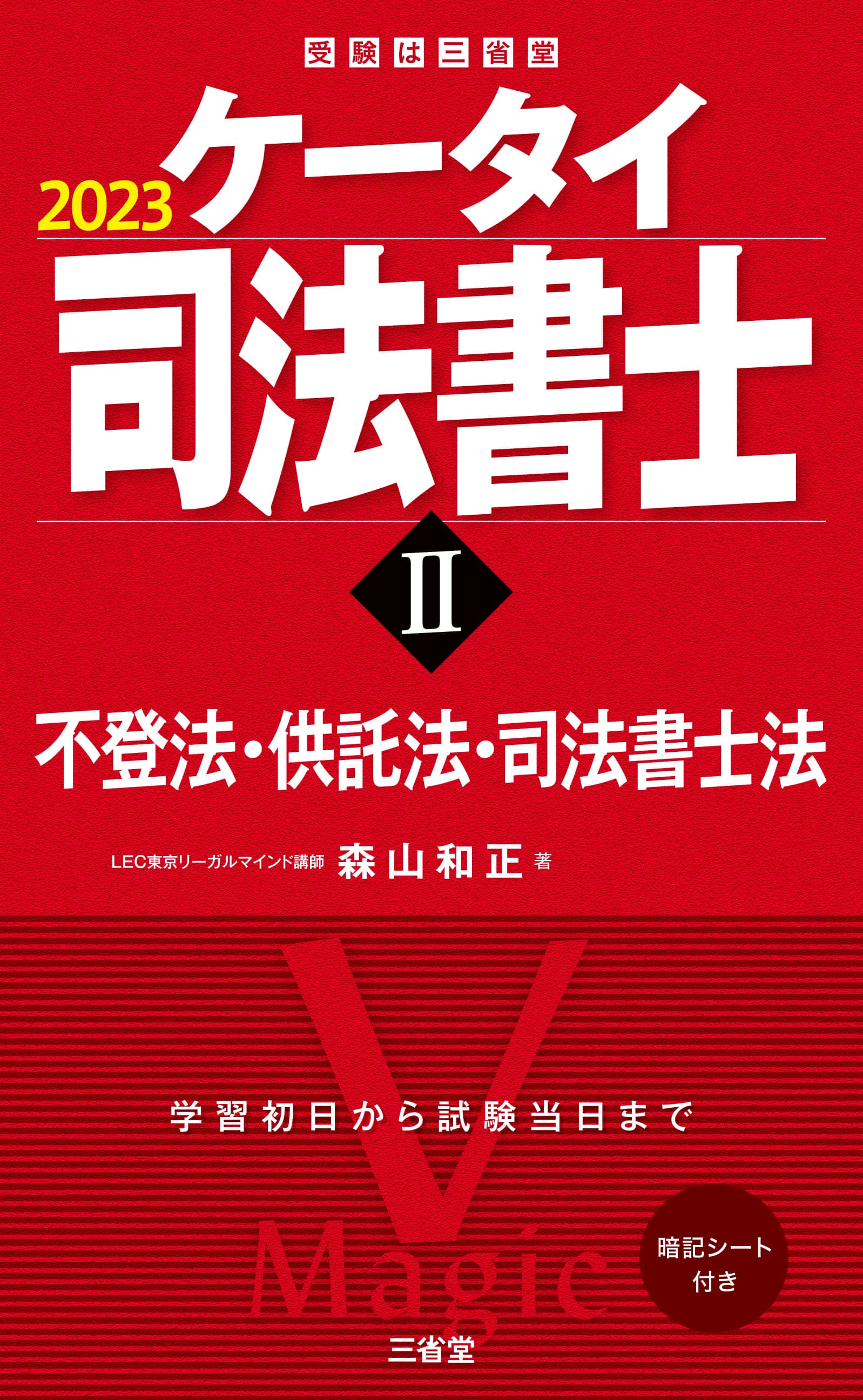 2024 司法書士 LEC 森山講師 Vマジック攻略講座 憲法 刑法 語学・辞書 