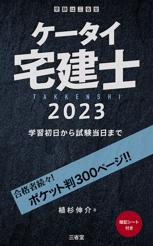 ケータイ宅建士 2023 学習初日から試験当日まで