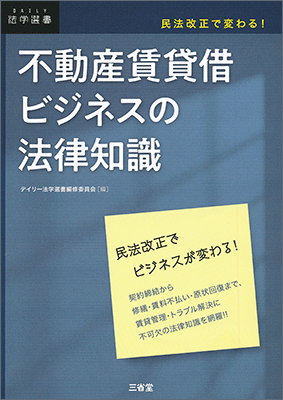 民法改正で変わる！ 不動産賃貸借ビジネスの法律知識