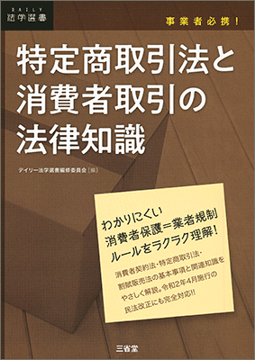 事業者必携！ 特定商取引法と消費者取引の法律知識