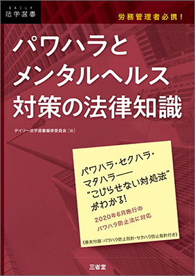 労務管理者必携！ パワハラとメンタルヘルス対策の法律知識