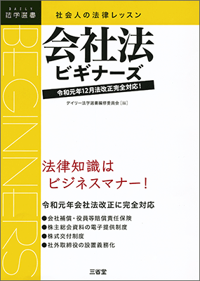 社会人の法律レッスン 会社法ビギナーズ 令和元年12月法改正完全対応！