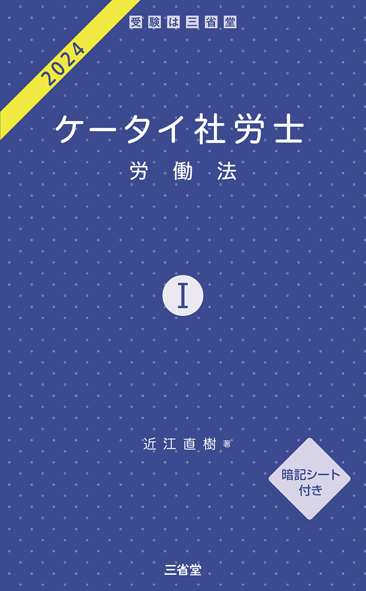 ケータイ社労士Ⅰ 2024 労働法