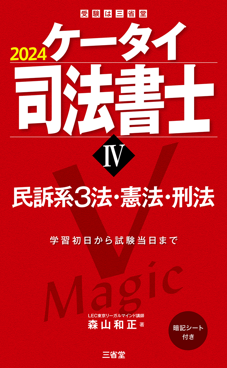 ケータイ司法書士Ⅳ 2024 民訴系3法・憲法・刑法