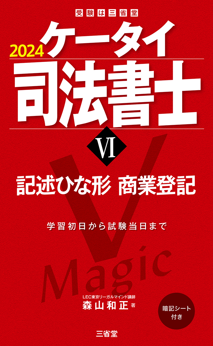 ケータイ司法書士Ⅵ 2024 記述ひな形　商業登記