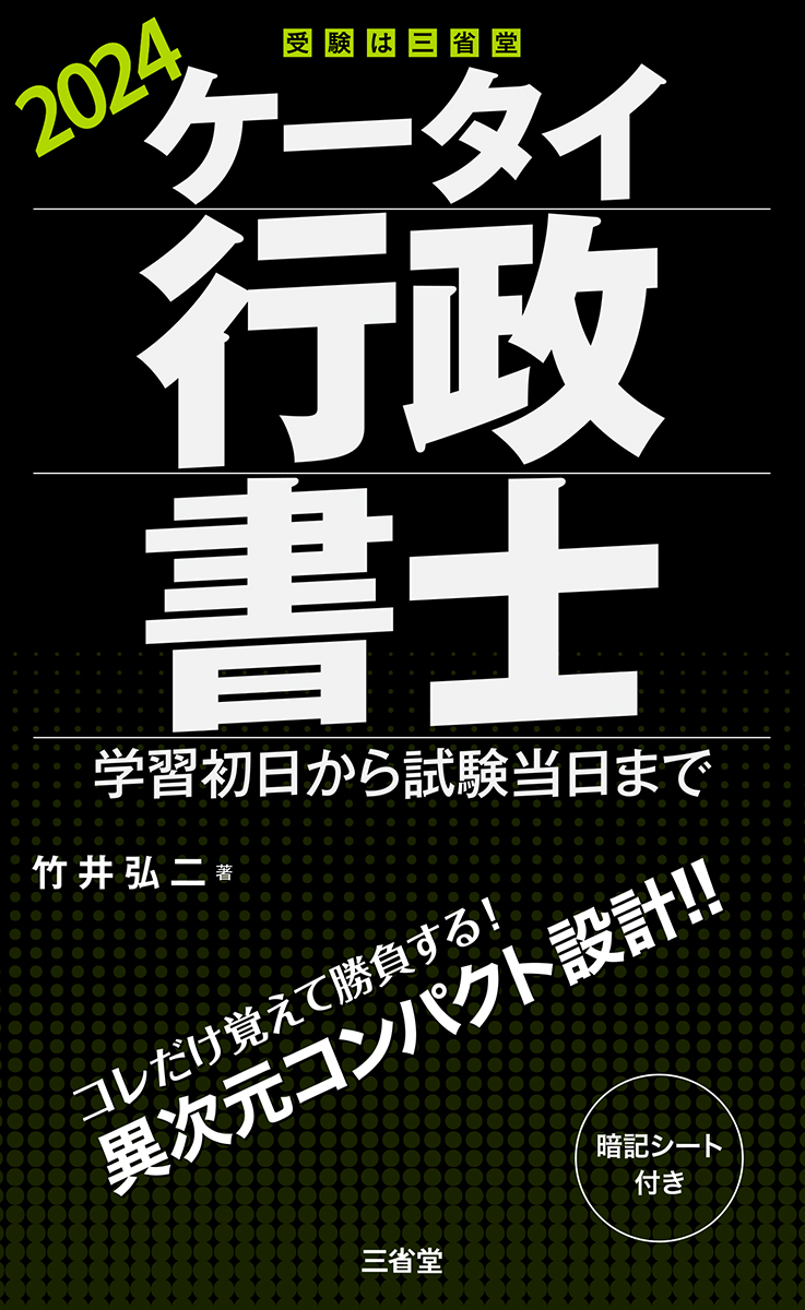 ケータイ行政書士 2024 学習初日から試験当日まで