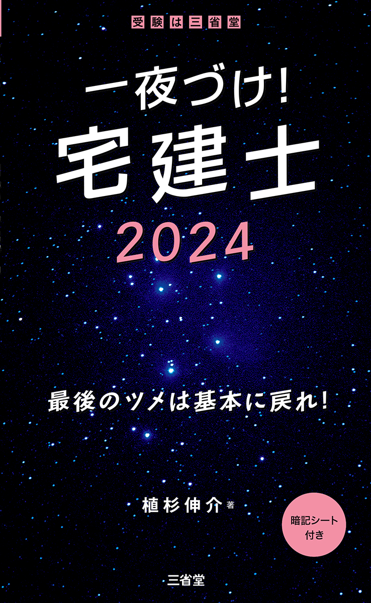 一夜づけ！ 宅建士 2024