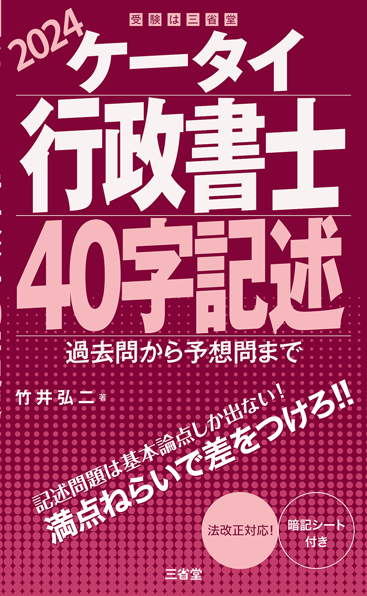 ケータイ行政書士 40字記述 2024