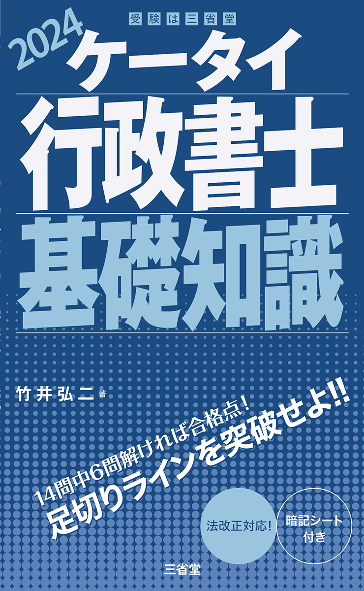 ケータイ行政書士  基礎知識  2024