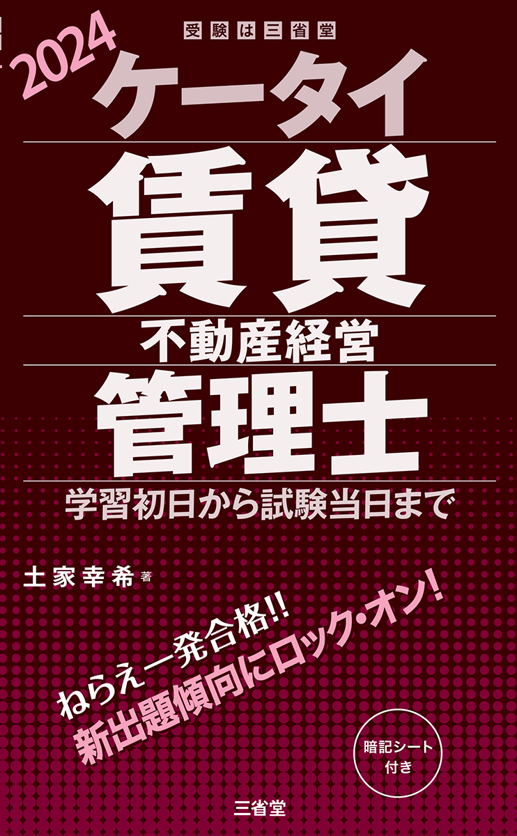 ケータイ賃貸不動産経営管理士 2024 学習初日から試験当日まで