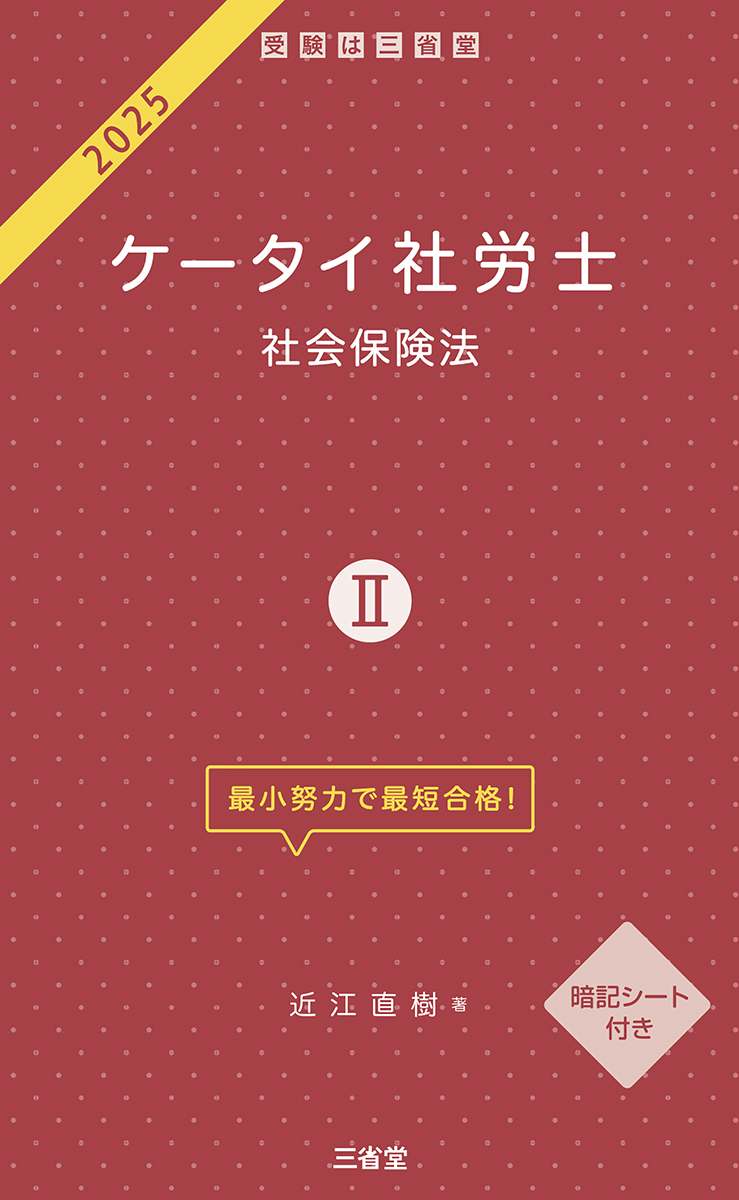 ケータイ社労士Ⅱ 2025 社会保険法