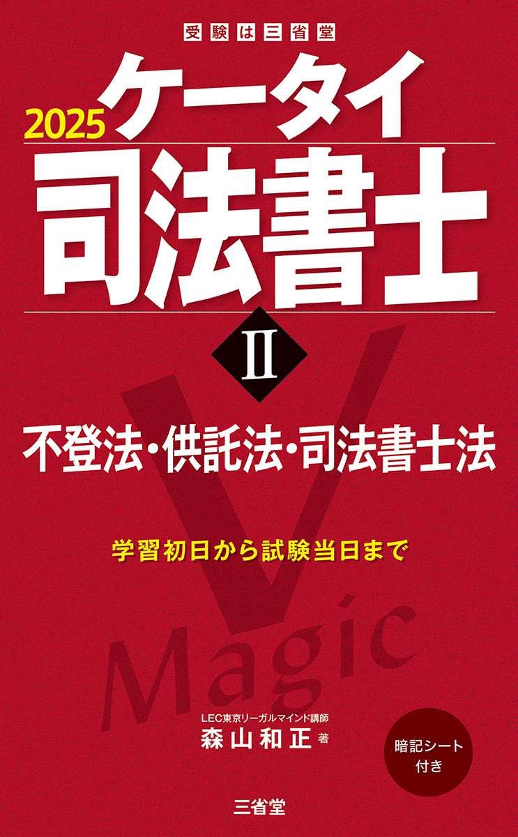 ケータイ司法書士Ⅱ 2025 不登法・供託法・司法書士法