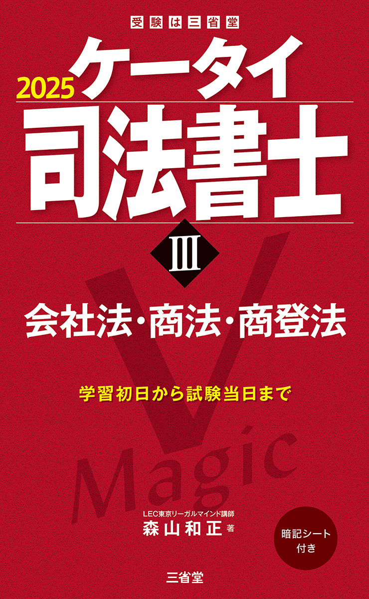 ケータイ司法書士Ⅲ 2025 会社法・商法・商登法