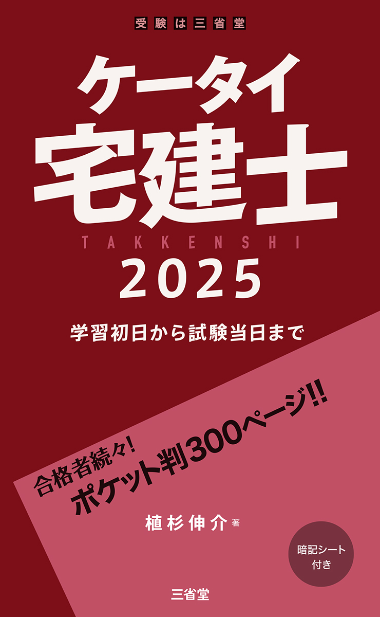 ケータイ宅建士 2025 学習初日から試験当日まで