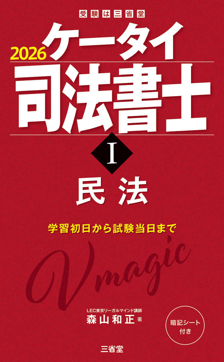 ケータイ司法書士Ⅰ 2026 民法