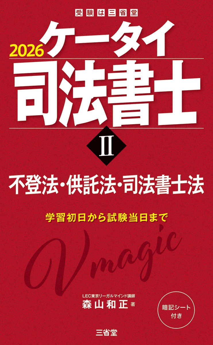 ケータイ司法書士Ⅱ 2026 不登法・供託法・司法書士法