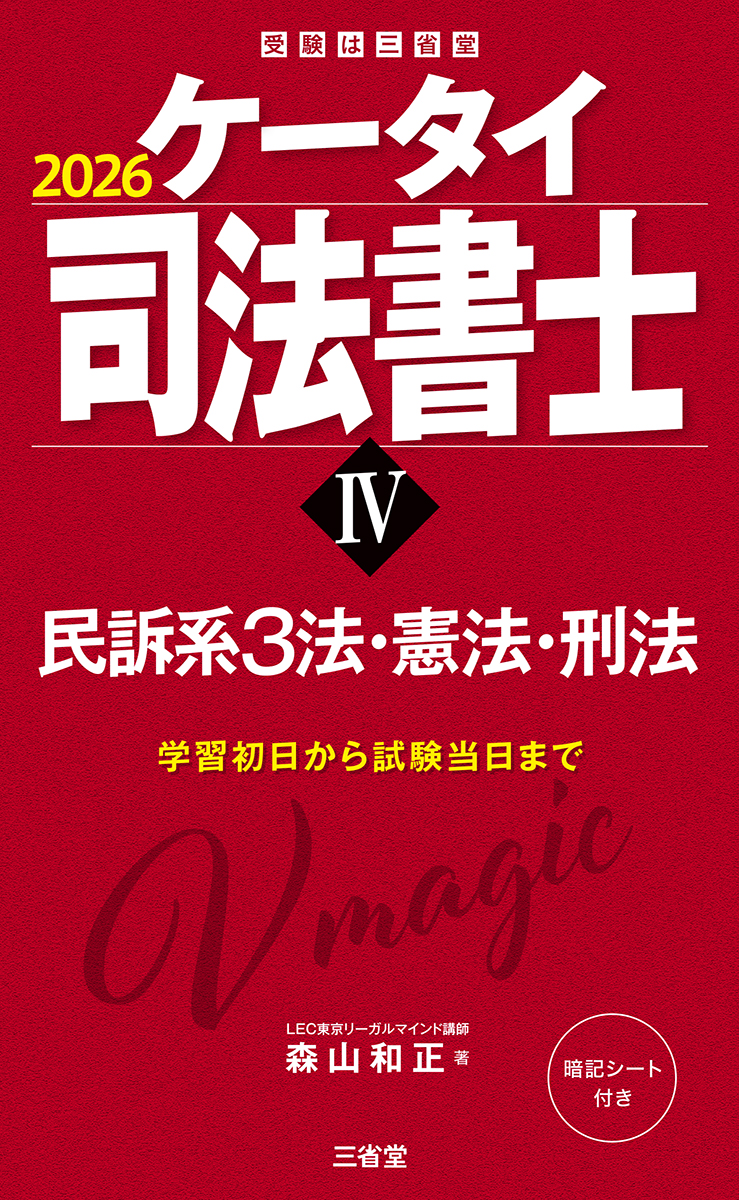 ケータイ司法書士Ⅳ 2026 民訴系3法・憲法・刑法