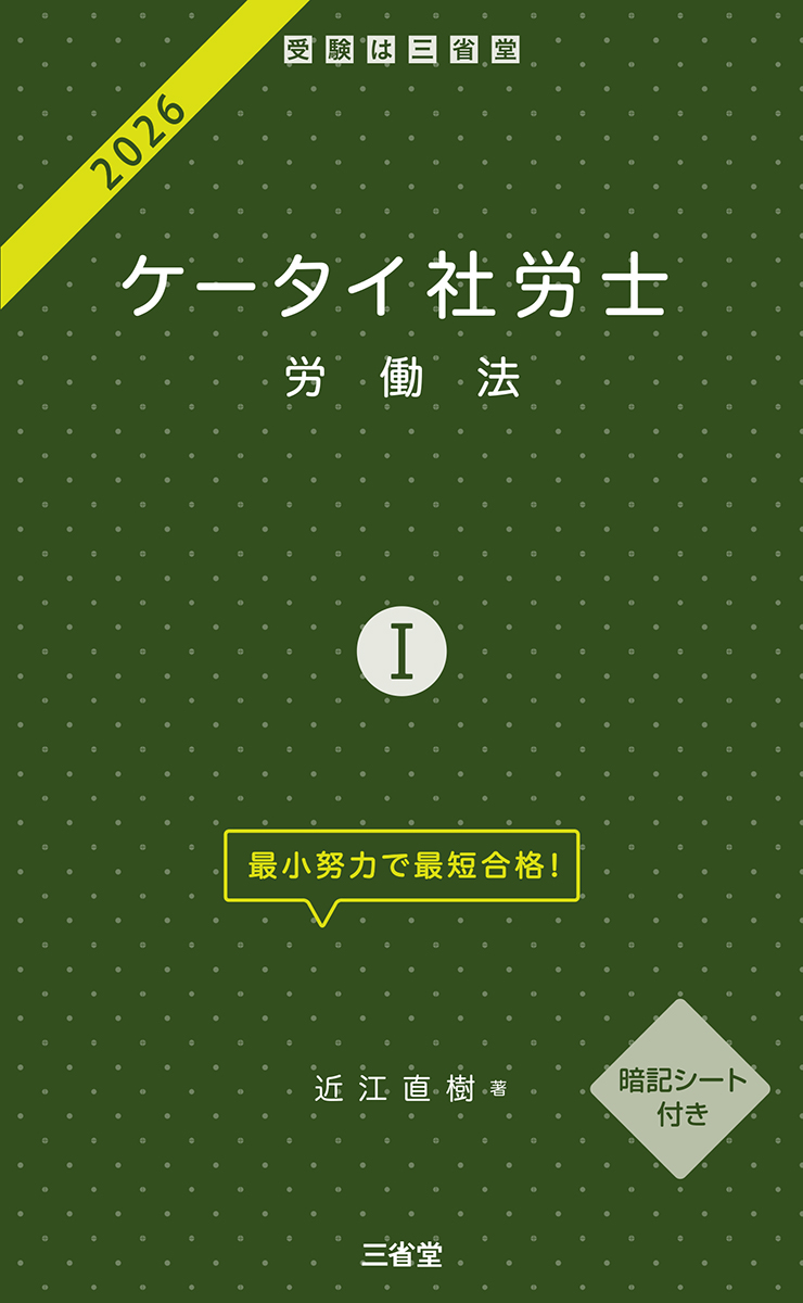 ケータイ社労士Ⅰ2026 労働法