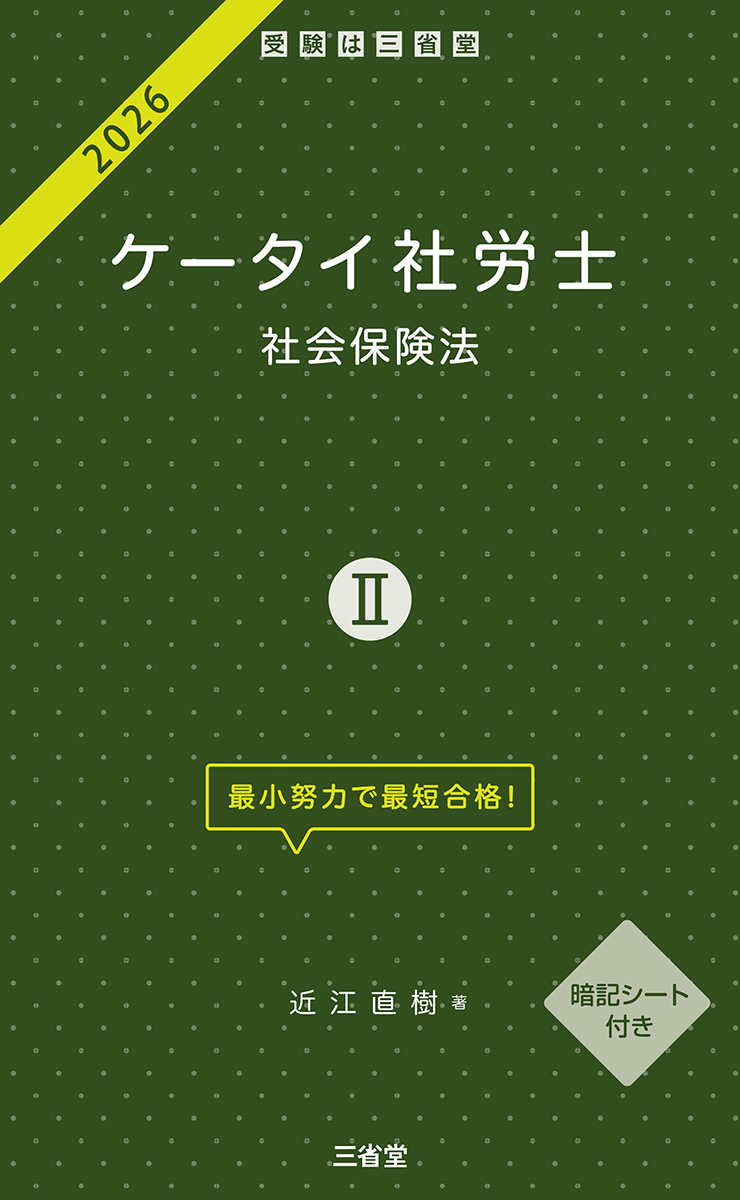 ケータイ社労士Ⅱ 2026  社会保険法