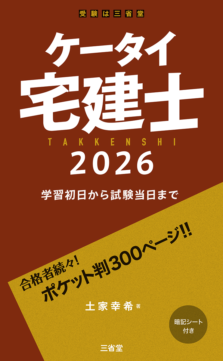 ケータイ宅建士 2026 学習初日から試験当日まで