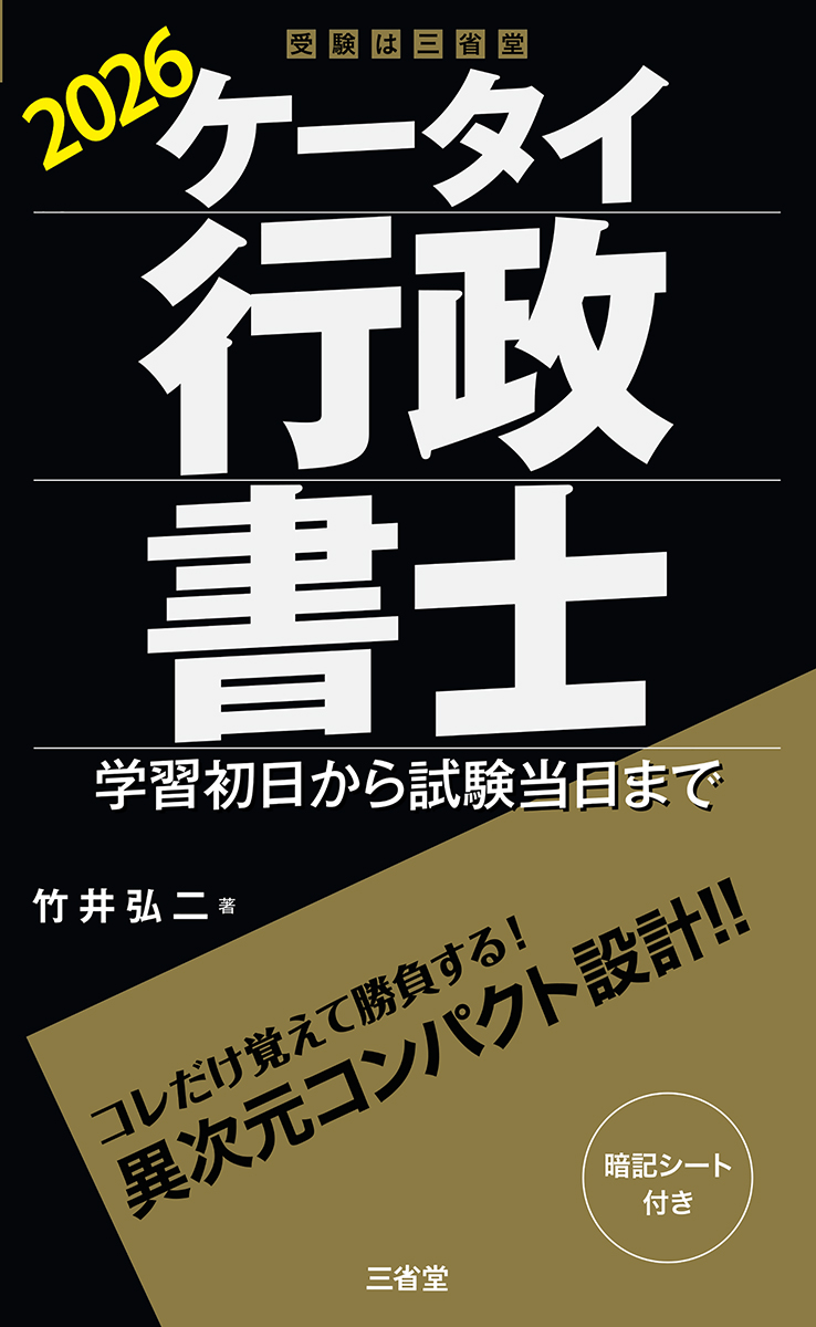 ケータイ行政書士 2026 学習初日から試験当日まで