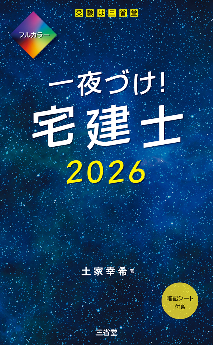 一夜づけ！ 宅建士 2026