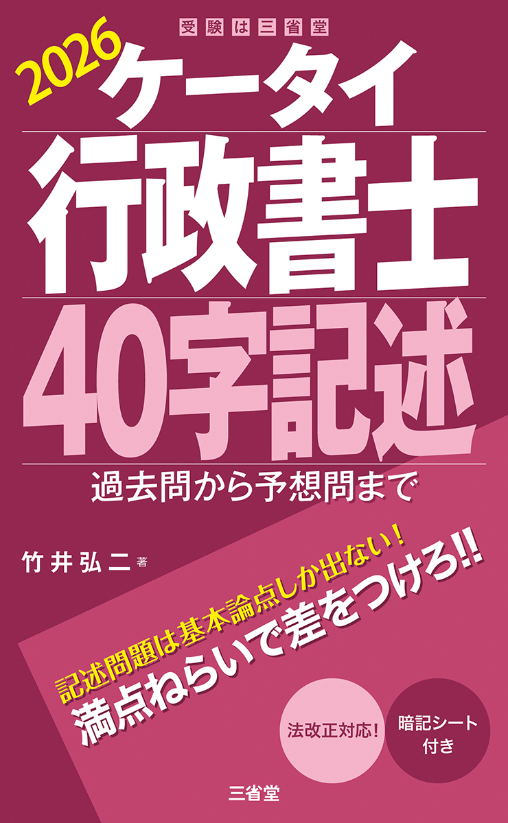 ケータイ行政書士 40字記述 2026 過去問から予想問まで
