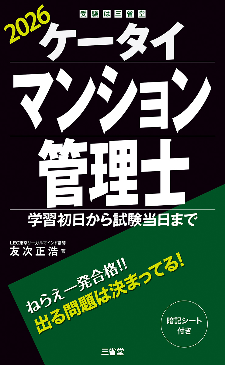 ケータイマンション管理士 2026 学習初日から試験当日まで