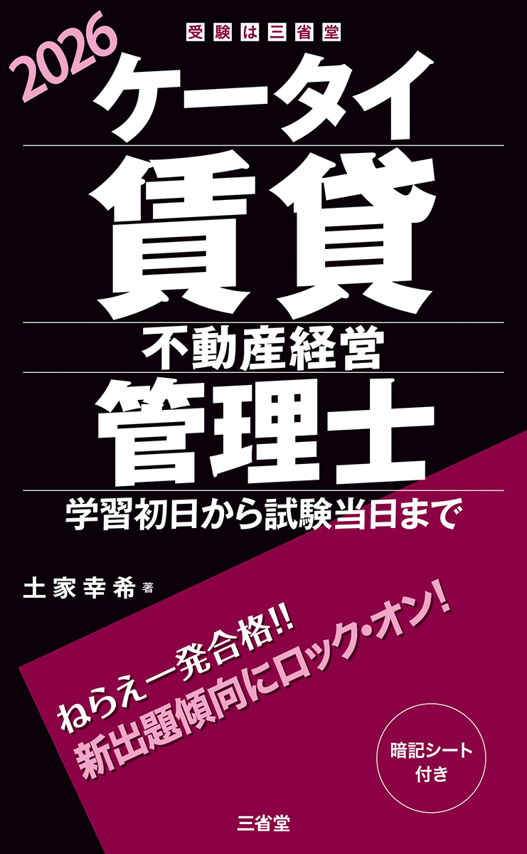 ケータイ賃貸不動産経営管理士 2026 学習初日から試験当日まで