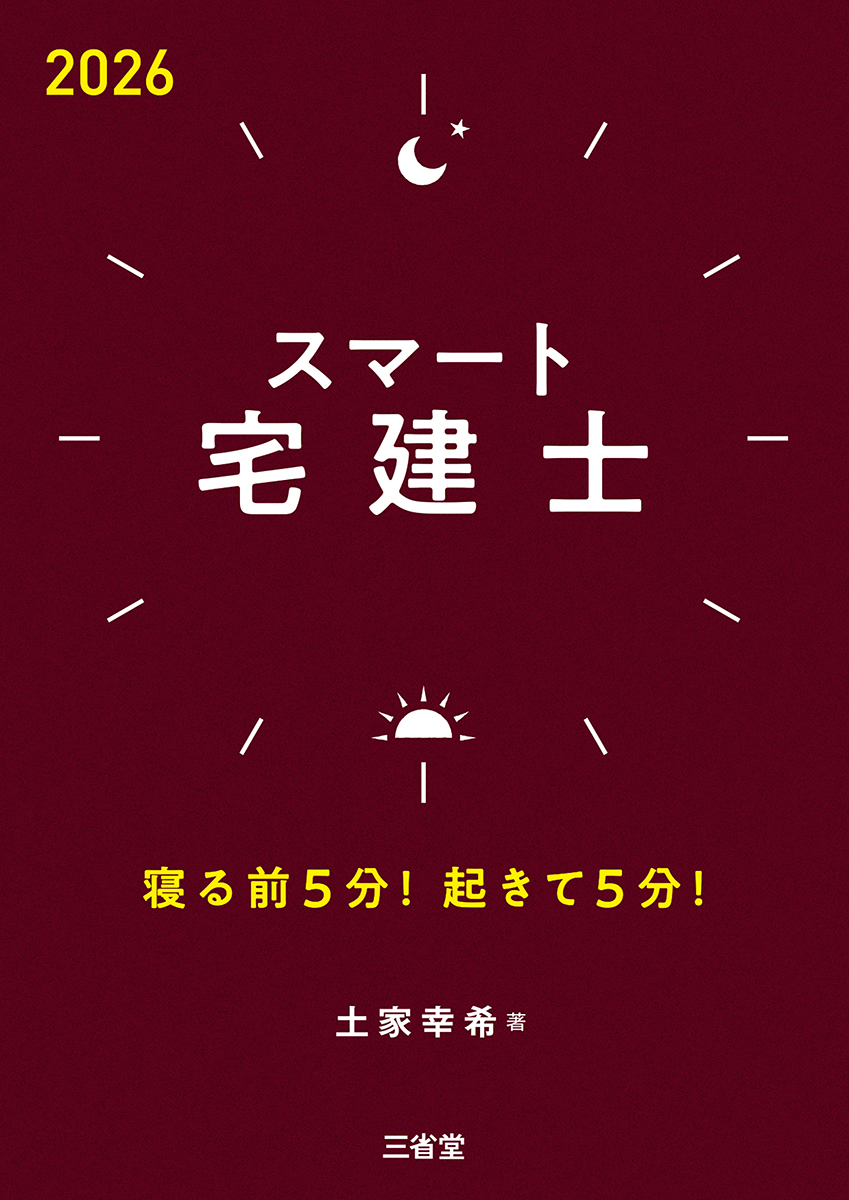 スマート宅建士2026 寝る前5分！起きて5分！