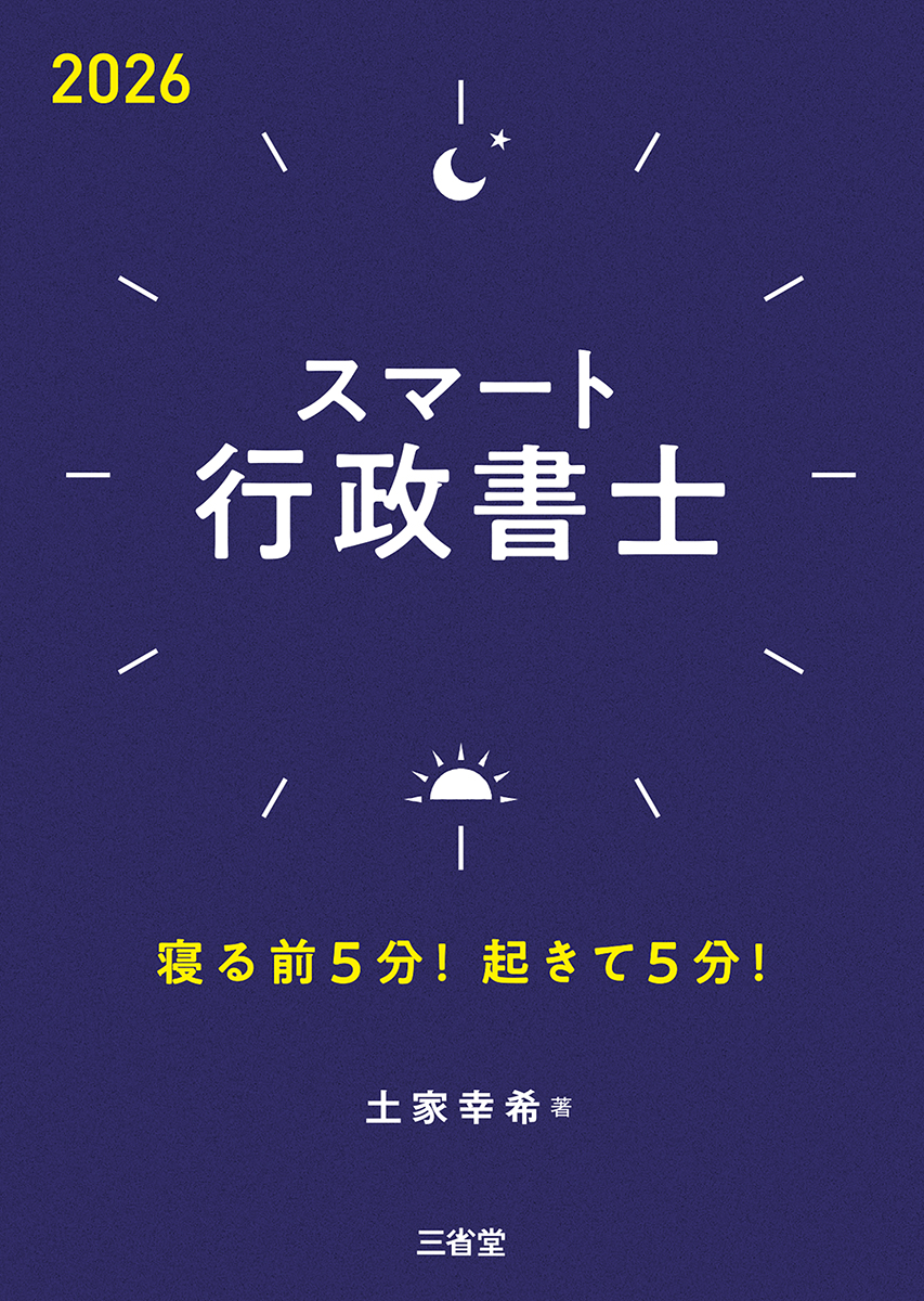 スマート行政書士2026 寝る前5分！起きて5分！