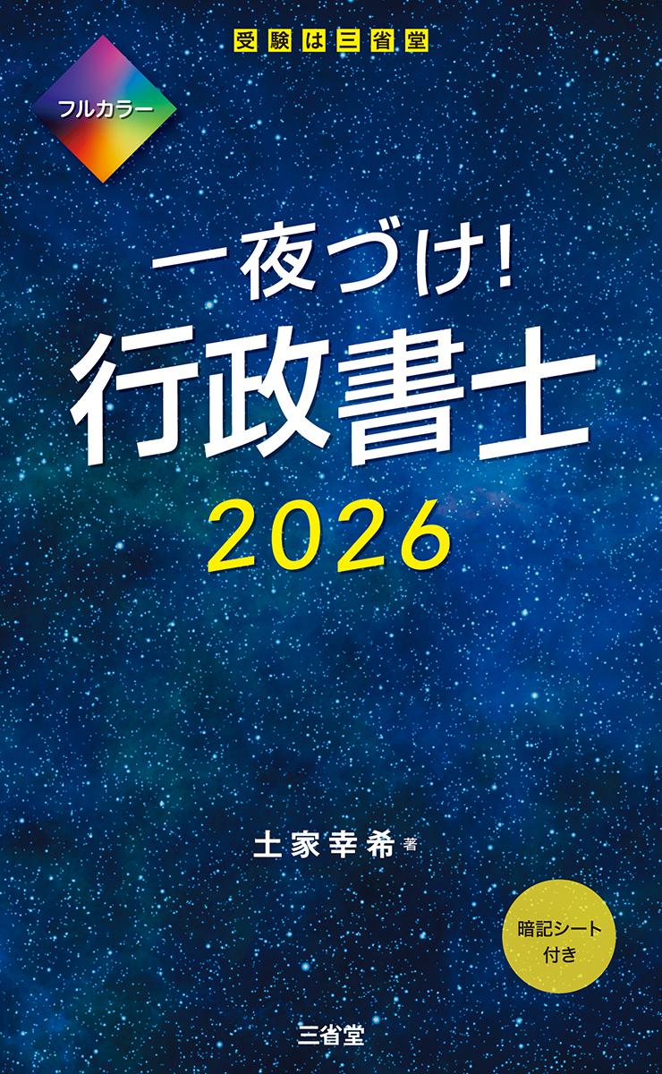 一夜づけ！ 行政書士 2026