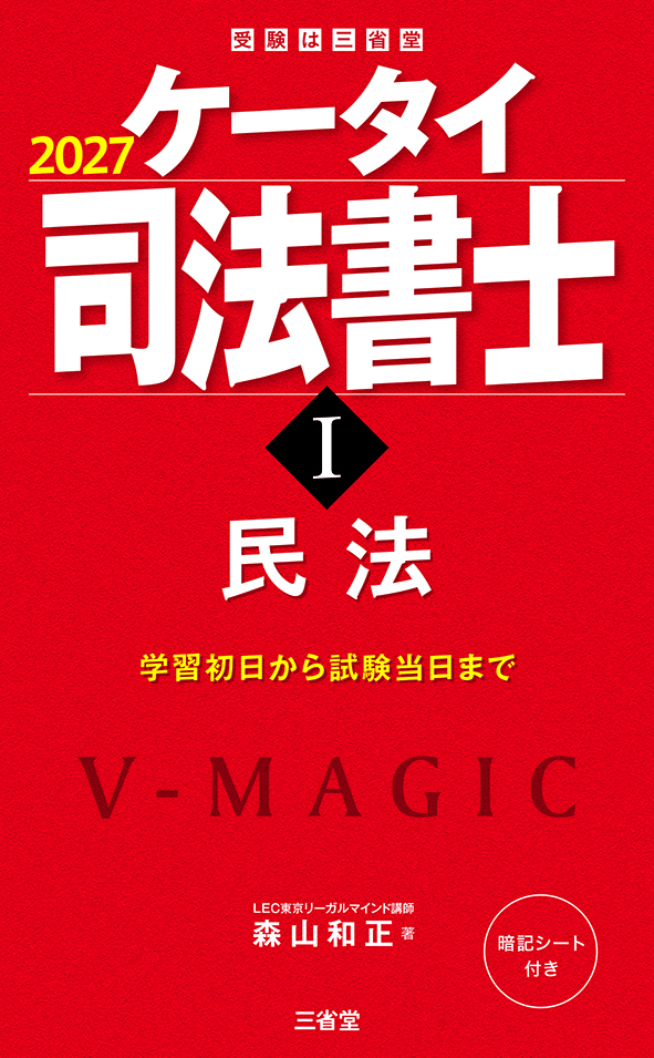 ケータイ司法書士Ⅰ 2027 民法
