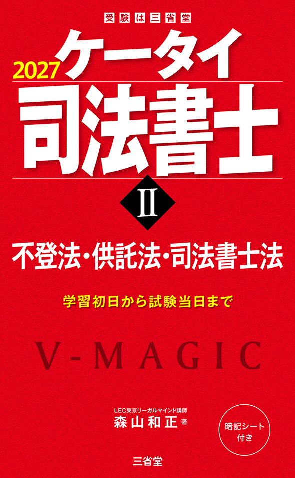 ケータイ司法書士Ⅱ 2027 不登法・供託法・司法書士法