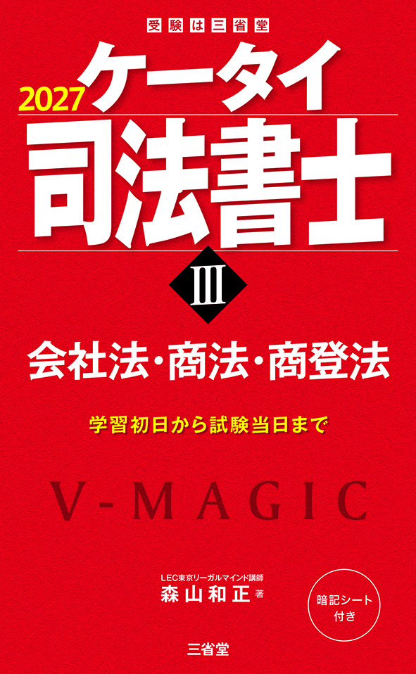 ケータイ司法書士Ⅲ 2027 会社法・商法・商登法
