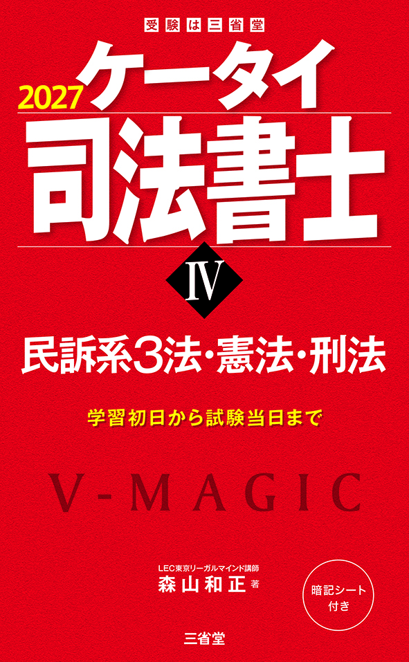 ケータイ司法書士Ⅳ 2027 民訴系3法・憲法・刑法
