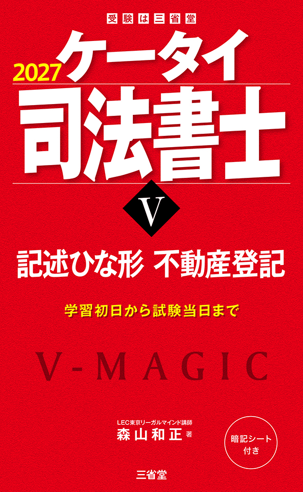 ケータイ司法書士Ⅴ 2027 記述ひな形 不動産登記