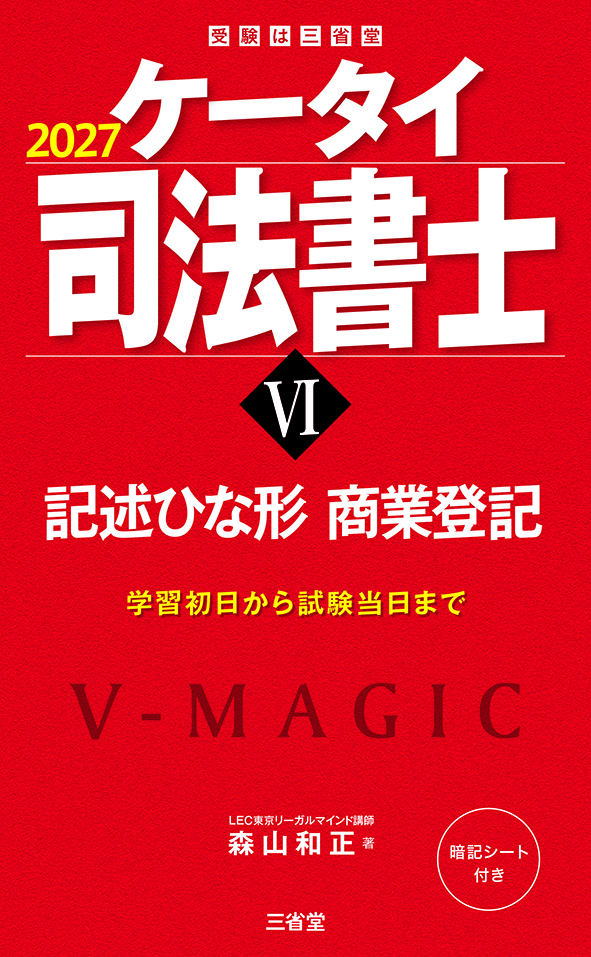 ケータイ司法書士Ⅵ 2027 記述ひな形 商業登記