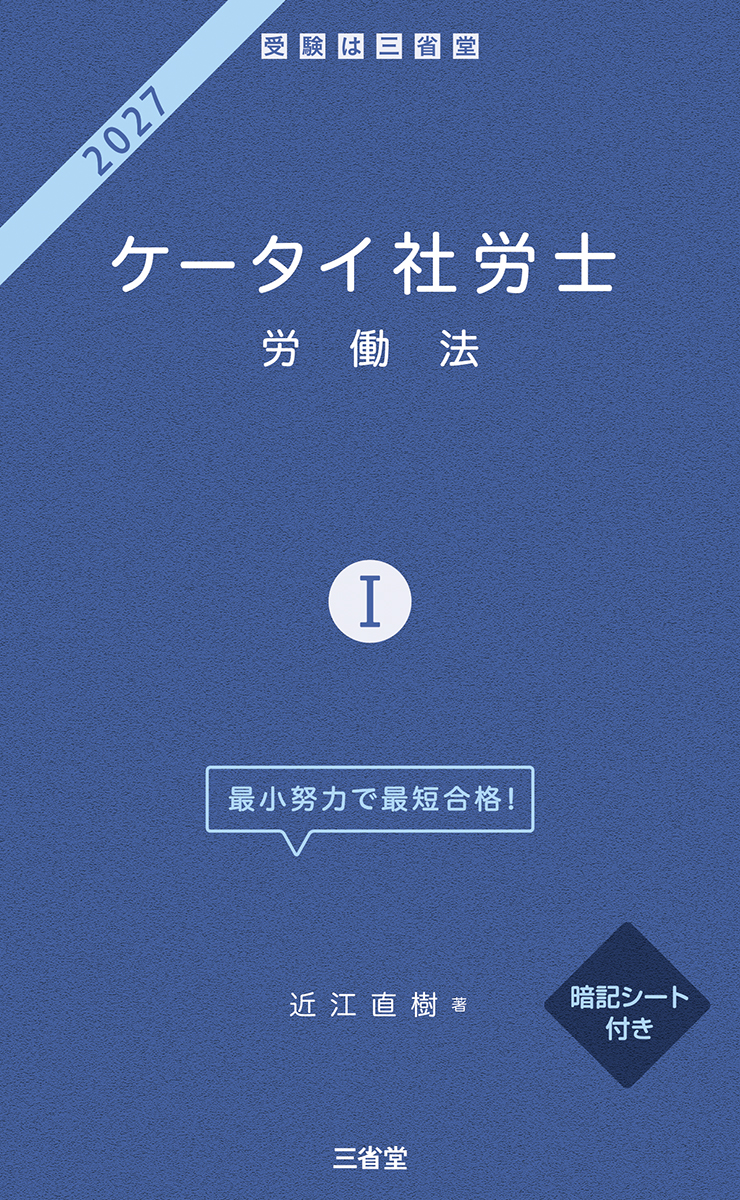 ケータイ社労士Ⅰ 2027 労働法