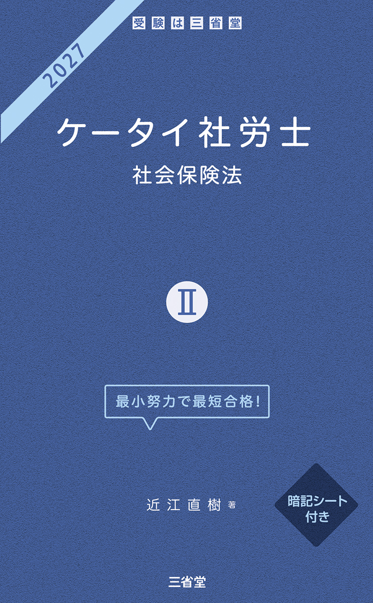 ケータイ社労士Ⅱ 2027 社会保険法
