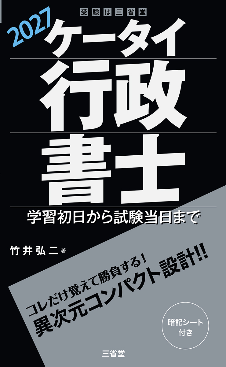 ケータイ行政書士 2027 学習初日から試験当日まで