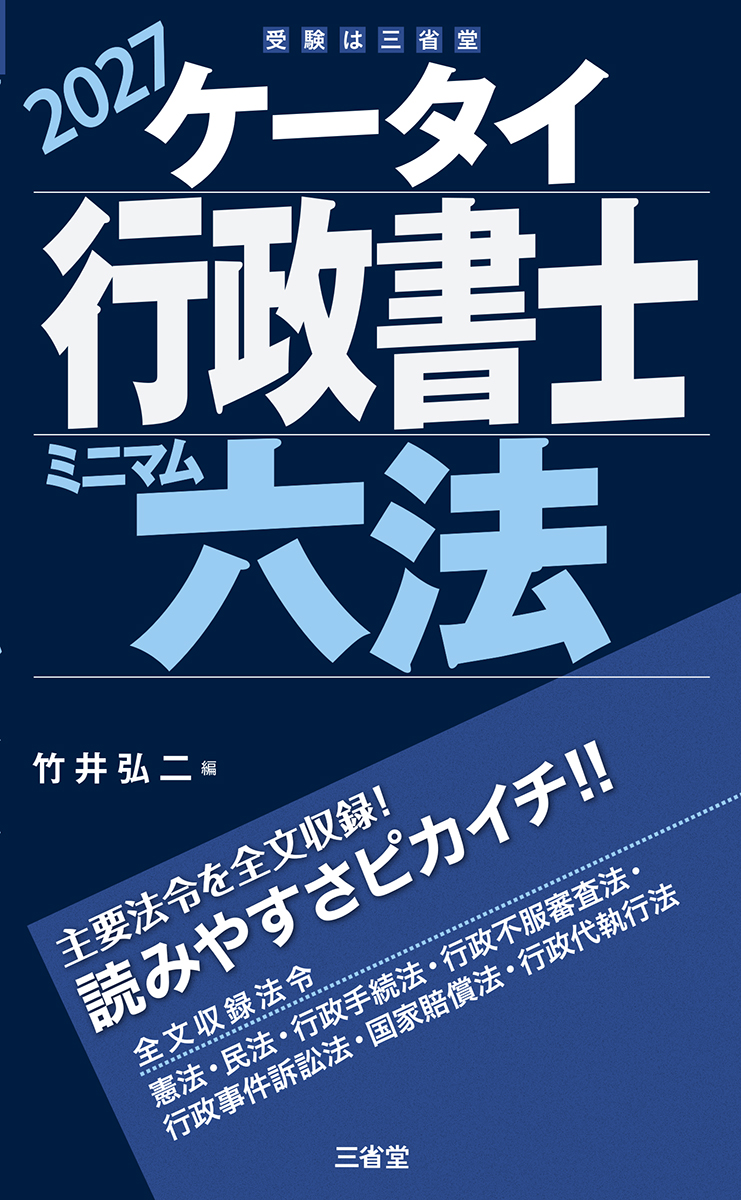ケータイ行政書士 ミニマム六法 2027