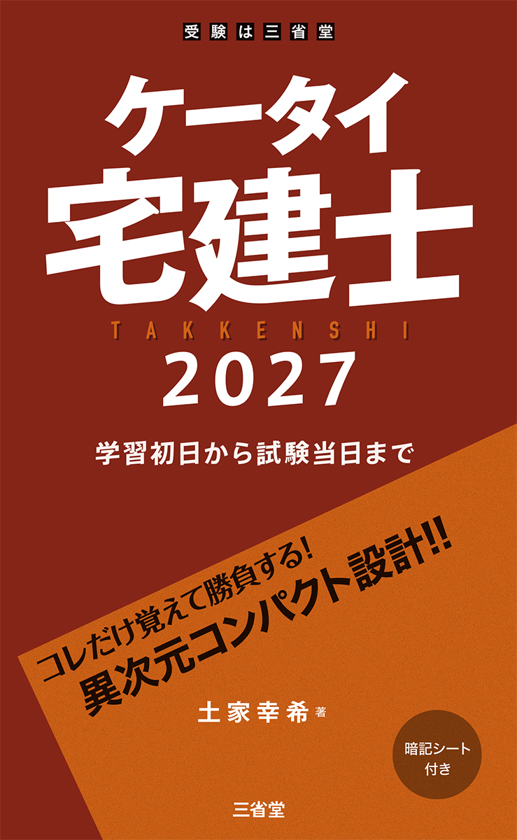 ケータイ宅建士 2027 学習初日から試験当日まで