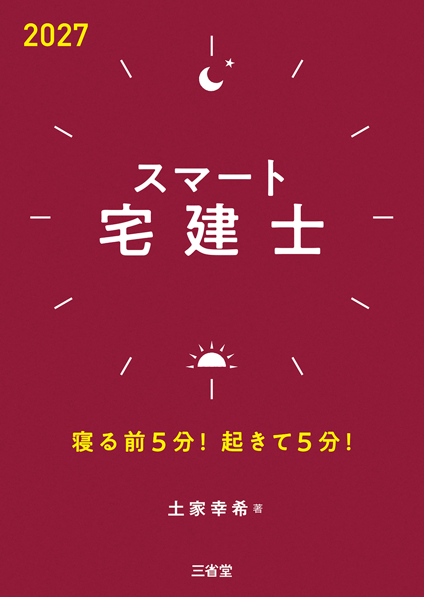 スマート宅建士2027 寝る前5分！起きて5分！