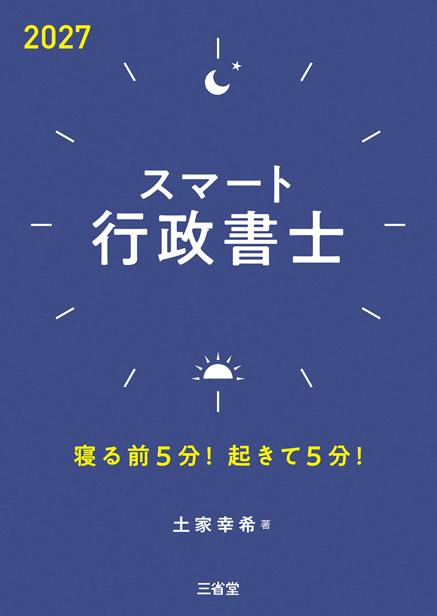 スマート行政書士2027 寝る前5分！起きて5分！