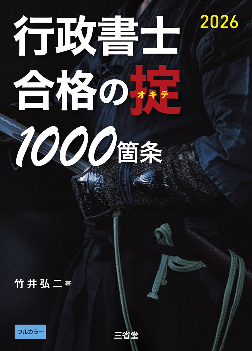 行政書士　合格の掟1000箇条 ２０２６