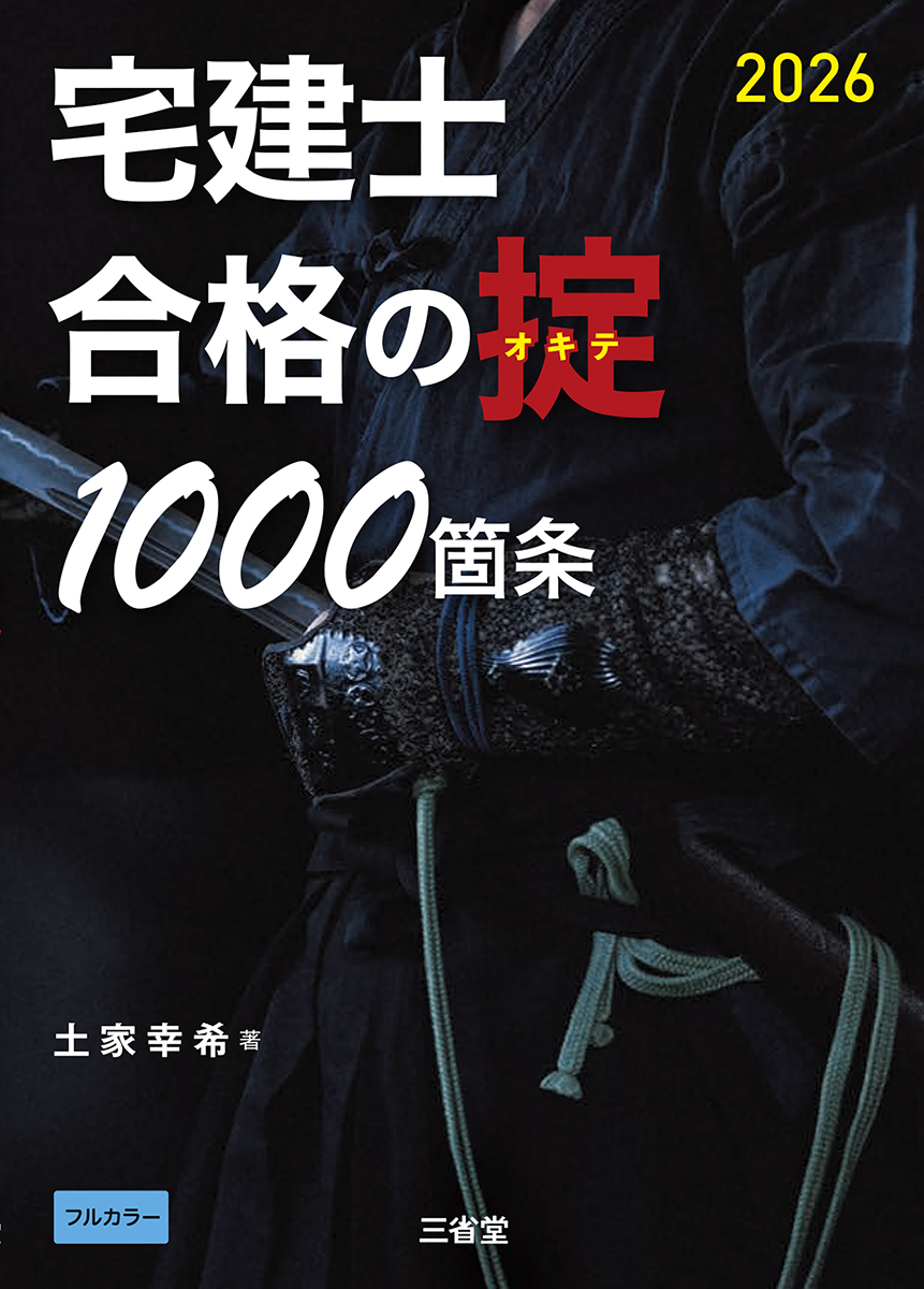 宅建士　合格の掟1000箇条 ２０２６