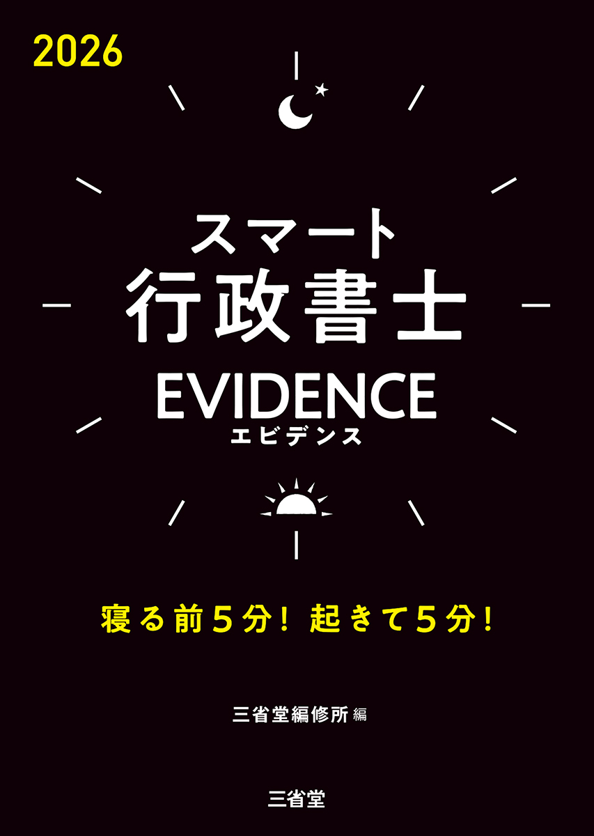スマート行政書士　EVIDENCE　２０２６ 寝る前5分！起きて5分！